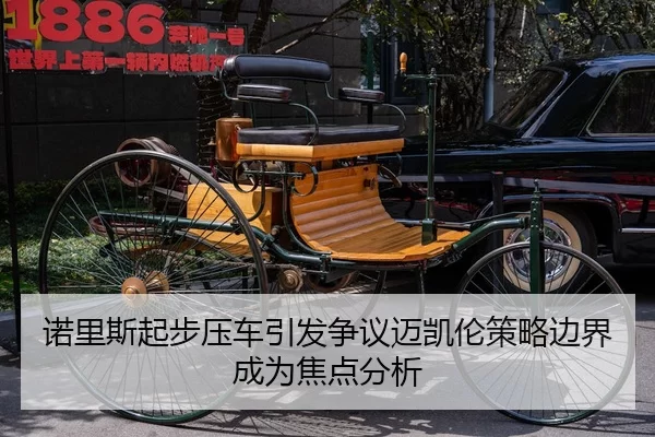 诺里斯起步压车引发争议迈凯伦策略边界成为焦点分析
