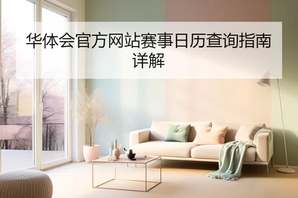 华体会官方网站赛事日历查询指南详解
