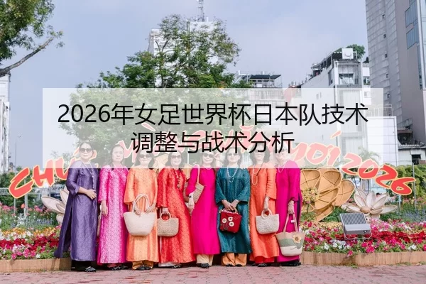 2026年女足世界杯日本队技术调整与战术分析 - HTH Sports