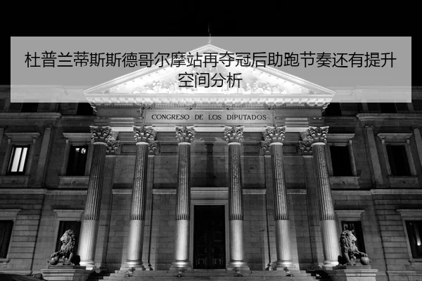 du-pu-lan-di-si-si-de-ge-er-mo-zhan-zai-duo-guan-hou-zhu-pao-jie-zou-hai-you-ti-sheng-kong-jian-fen-xi-2-850.jpg