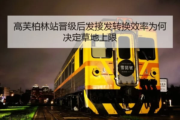 高芙柏林站晋级后发接发转换效率为何决定草地上限