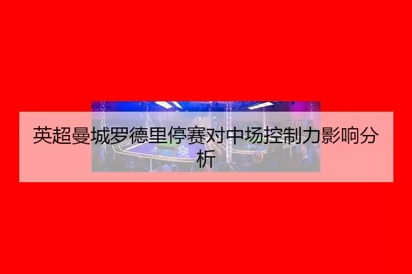 ying-chao-man-cheng-luo-de-li-ting-sai-dui-zhong-chang-kong-zhi-li-ying-xiang-fen-xi-2-904.jpg