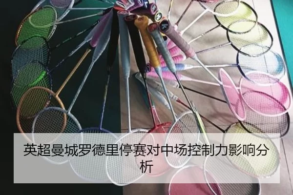 英超曼城罗德里停赛对中场控制力影响分析