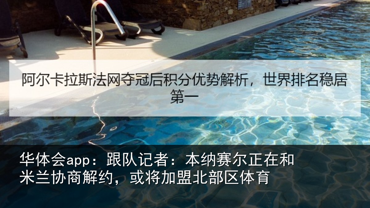 华体会app：跟队记者：本纳赛尔正在和米兰协商解约，或将加盟北部区体育