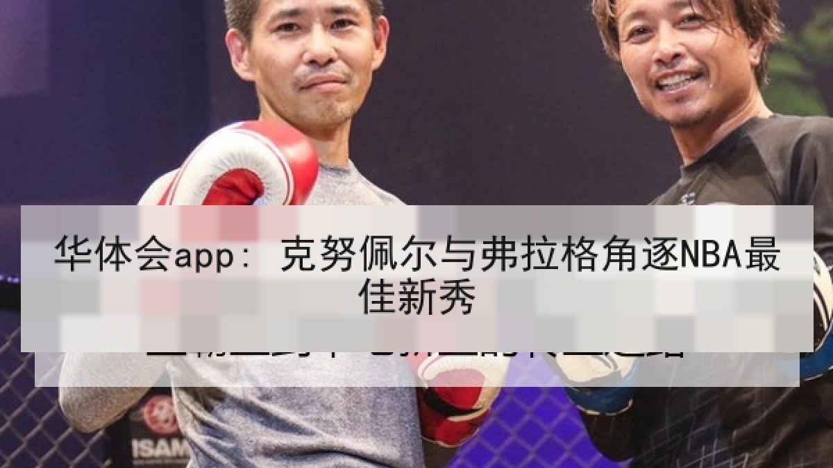 华体会app: 克努佩尔与弗拉格角逐NBA最佳新秀