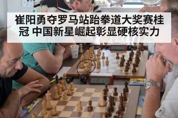 崔阳勇夺罗马站跆拳道大奖赛桂冠 中国新星崛起彰显硬核实力
