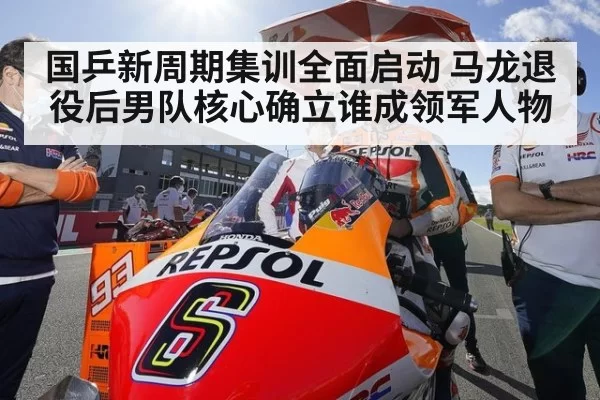 国乒新周期集训全面启动 马龙退役后男队核心确立谁成领军人物