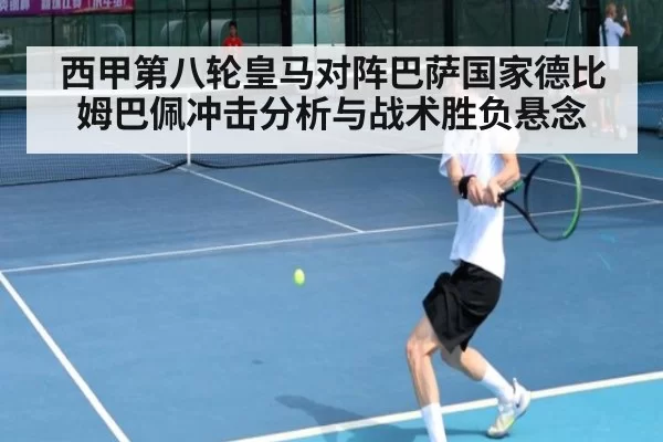 西甲第八轮皇马对阵巴萨国家德比姆巴佩冲击分析与战术胜负悬念